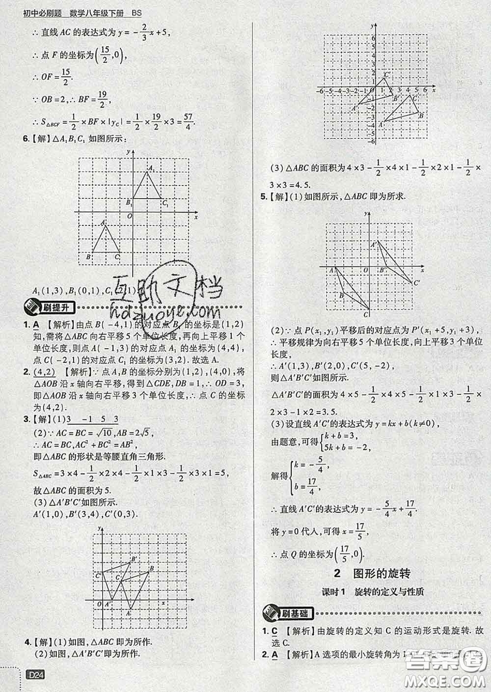 開明出版社2020春初中必刷題八年級數(shù)學(xué)下冊北師版答案