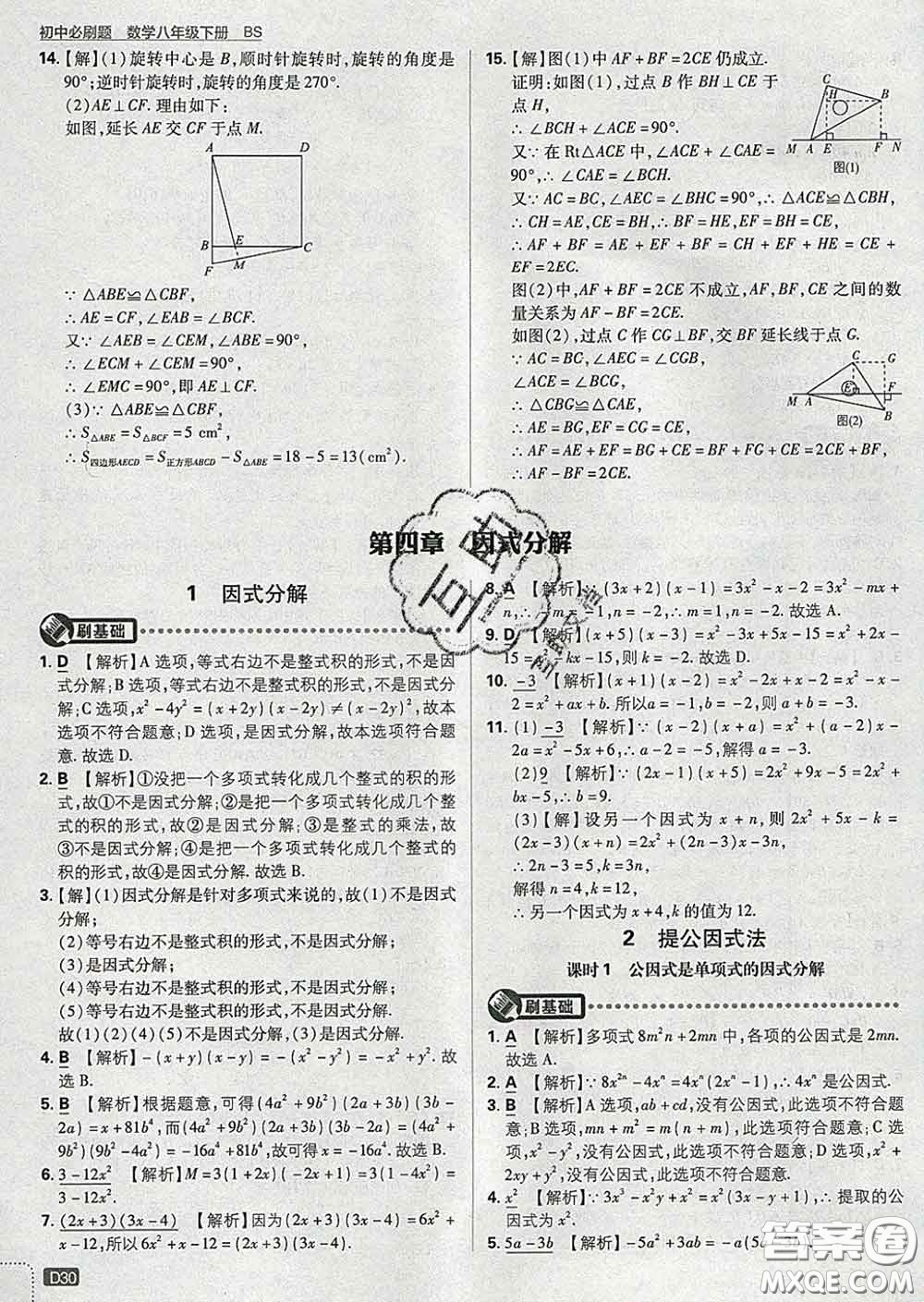 開明出版社2020春初中必刷題八年級數(shù)學(xué)下冊北師版答案