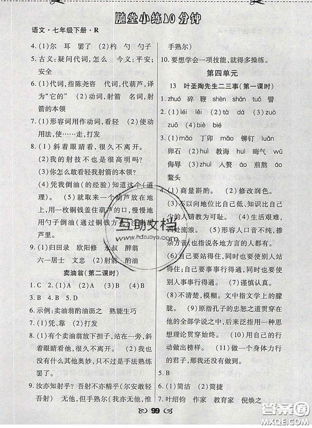 2020千里馬隨堂小練10分鐘七年級(jí)語(yǔ)文下冊(cè)人教版答案