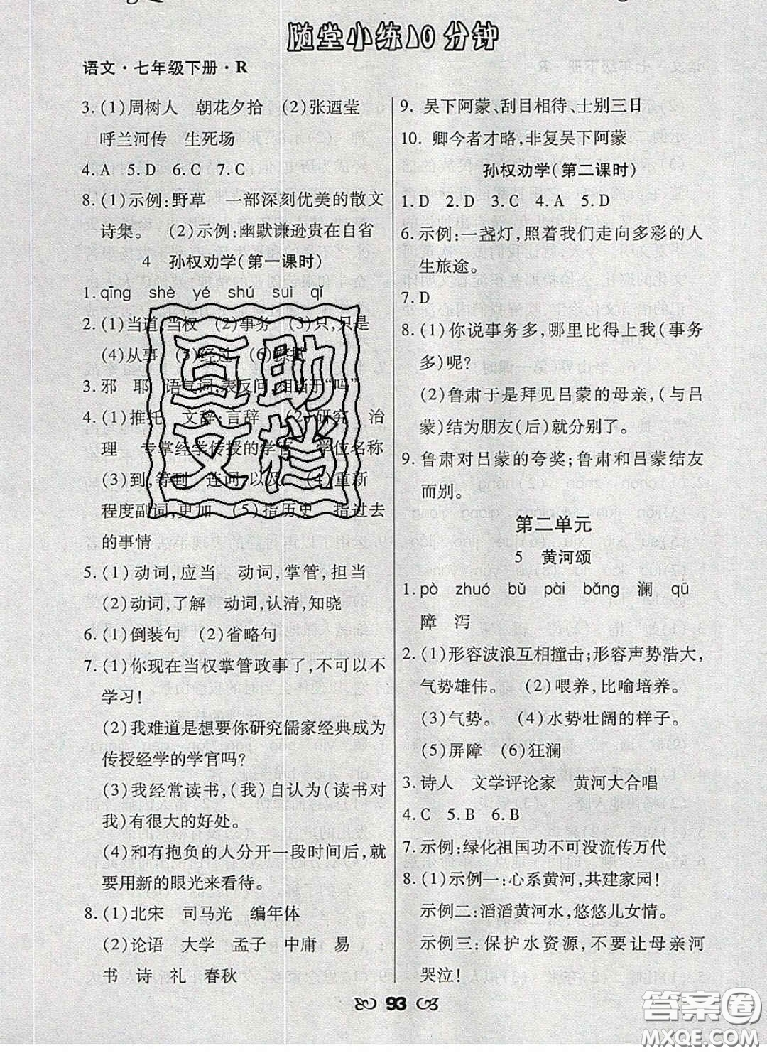 2020千里馬隨堂小練10分鐘七年級(jí)語(yǔ)文下冊(cè)人教版答案