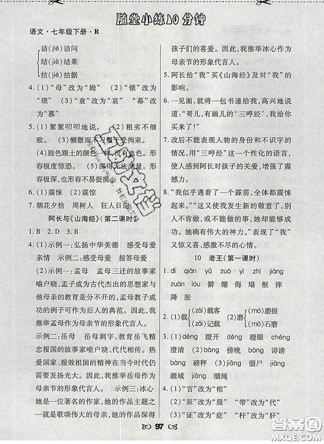 2020千里馬隨堂小練10分鐘七年級(jí)語(yǔ)文下冊(cè)人教版答案