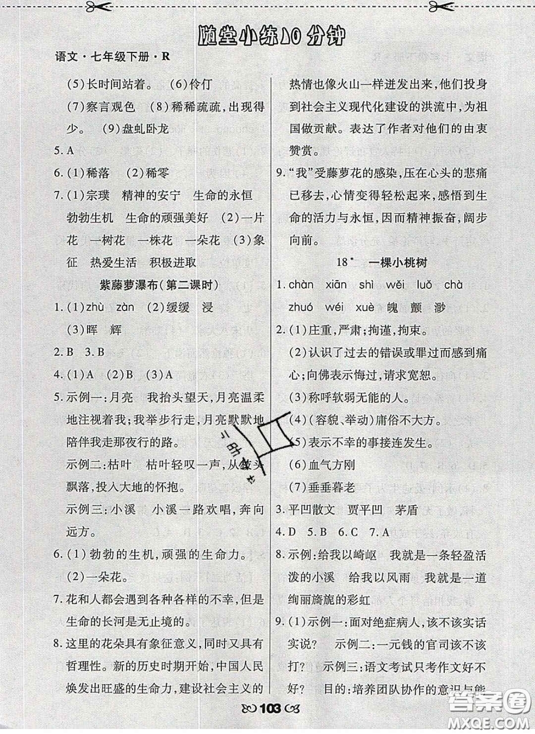 2020千里馬隨堂小練10分鐘七年級(jí)語(yǔ)文下冊(cè)人教版答案