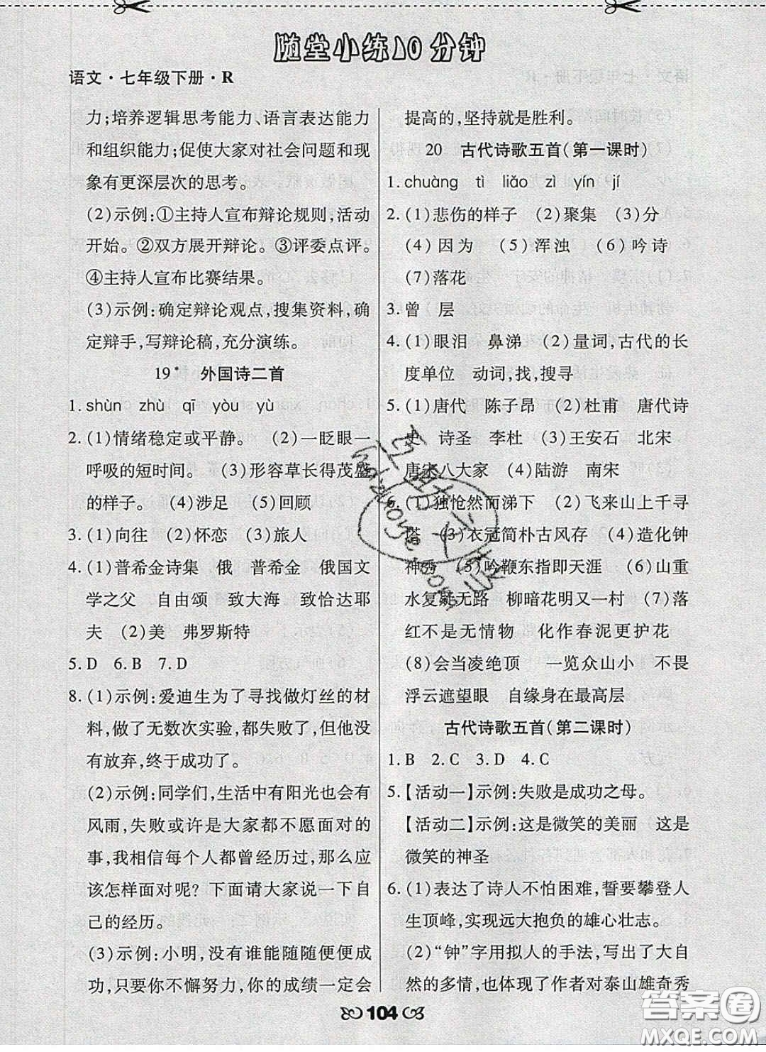 2020千里馬隨堂小練10分鐘七年級(jí)語(yǔ)文下冊(cè)人教版答案