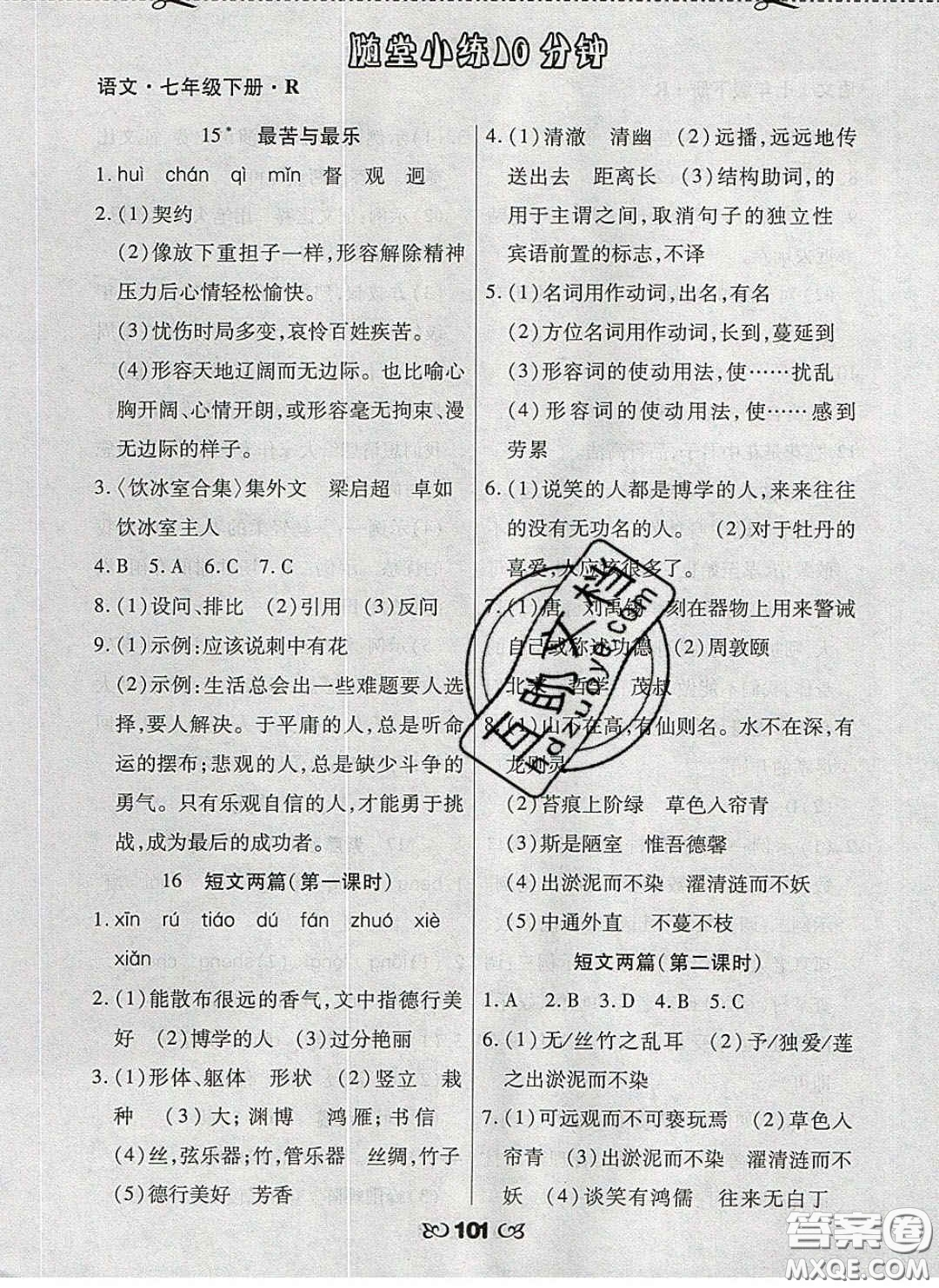 2020千里馬隨堂小練10分鐘七年級(jí)語(yǔ)文下冊(cè)人教版答案