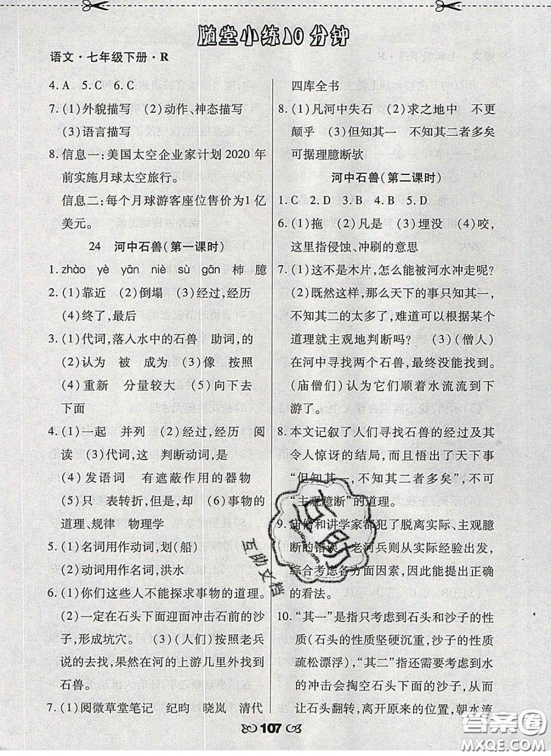 2020千里馬隨堂小練10分鐘七年級(jí)語(yǔ)文下冊(cè)人教版答案