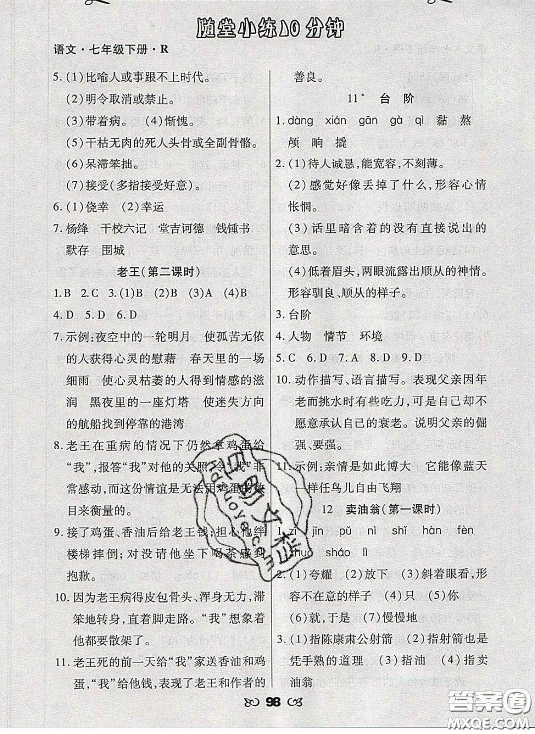 2020千里馬隨堂小練10分鐘七年級(jí)語(yǔ)文下冊(cè)人教版答案