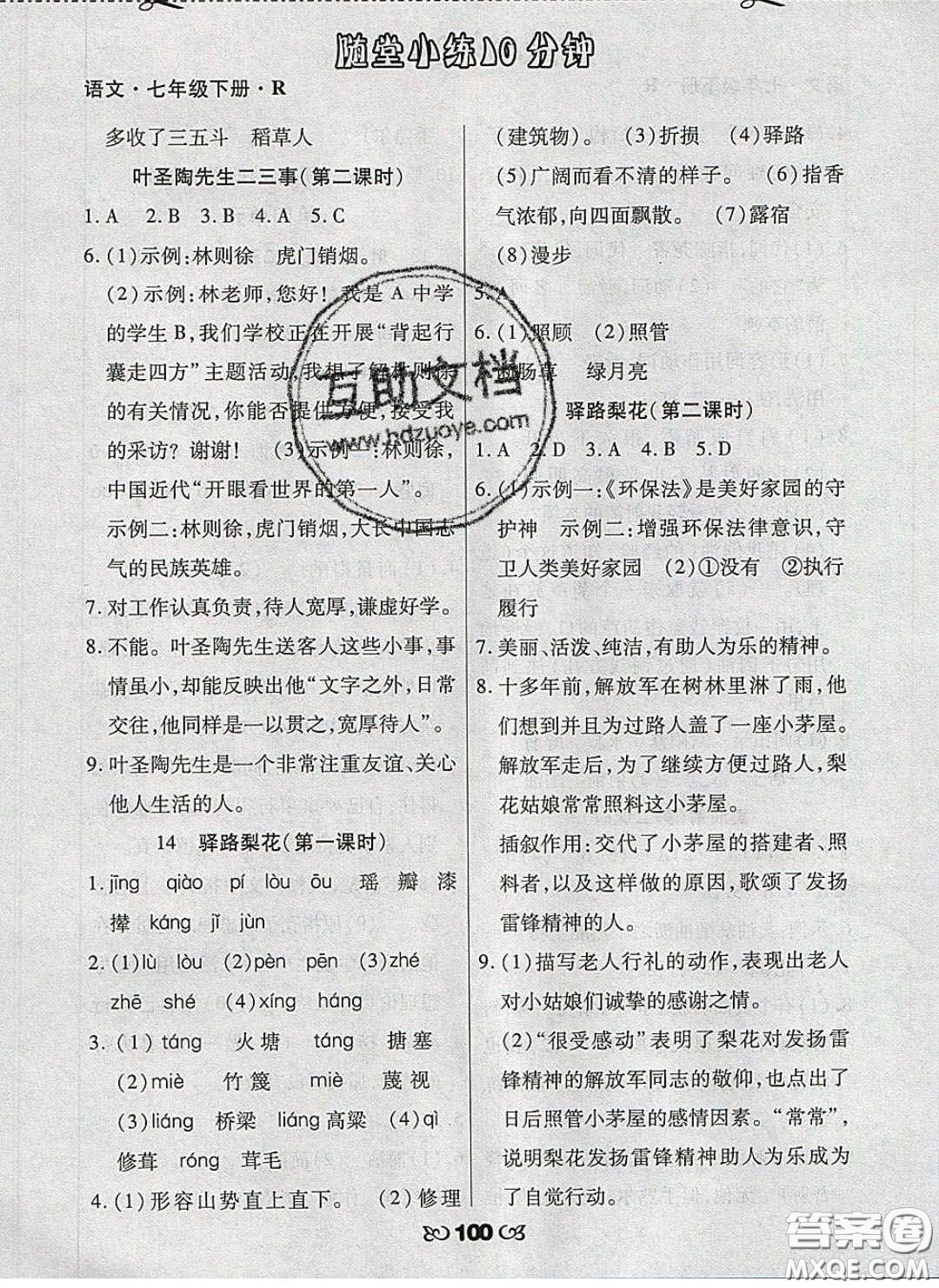 2020千里馬隨堂小練10分鐘七年級(jí)語(yǔ)文下冊(cè)人教版答案