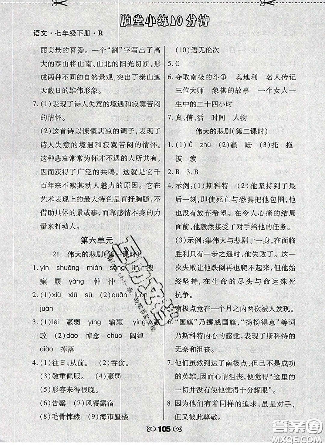 2020千里馬隨堂小練10分鐘七年級(jí)語(yǔ)文下冊(cè)人教版答案