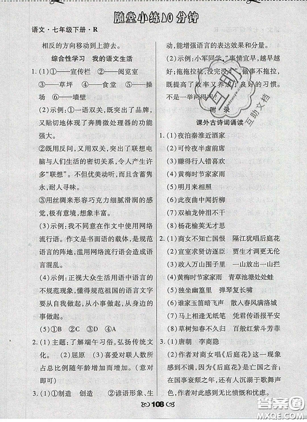 2020千里馬隨堂小練10分鐘七年級(jí)語(yǔ)文下冊(cè)人教版答案