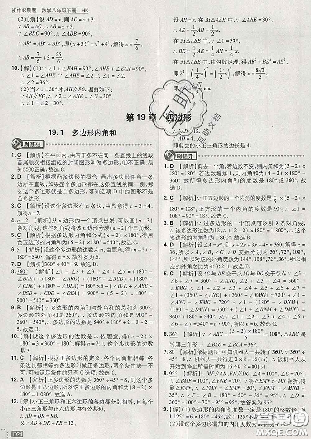 開明出版社2020春初中必刷題八年級數(shù)學下冊滬科版答案