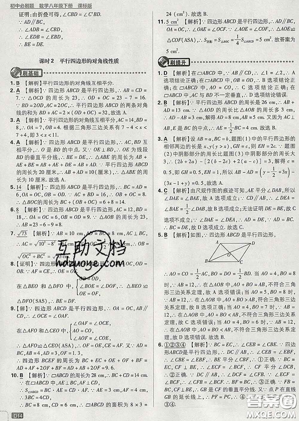 開明出版社2020春初中必刷題八年級(jí)數(shù)學(xué)下冊(cè)湘教版答案