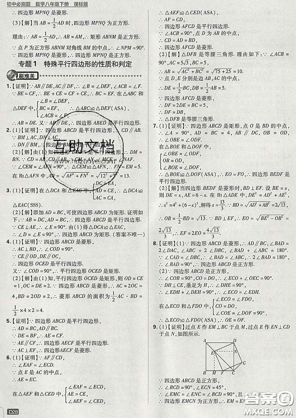 開明出版社2020春初中必刷題八年級(jí)數(shù)學(xué)下冊(cè)湘教版答案