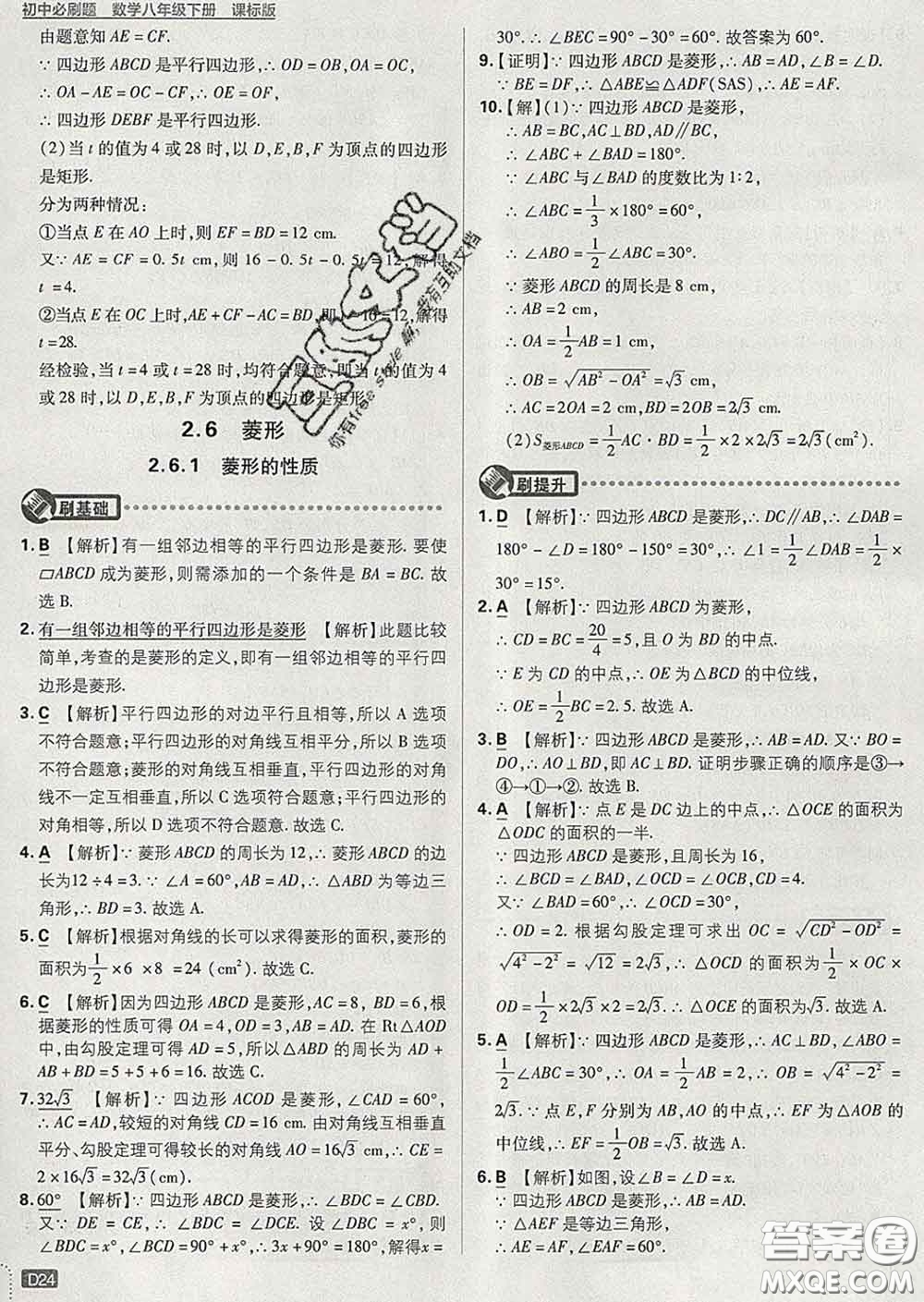 開明出版社2020春初中必刷題八年級(jí)數(shù)學(xué)下冊(cè)湘教版答案