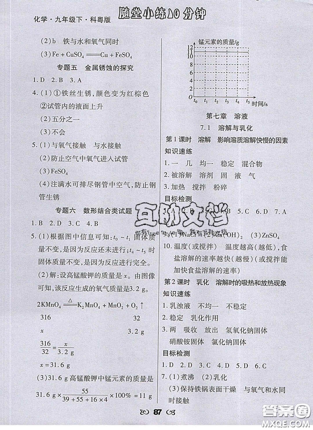 2020千里馬隨堂小練10分鐘九年級(jí)化學(xué)下冊(cè)科粵版答案