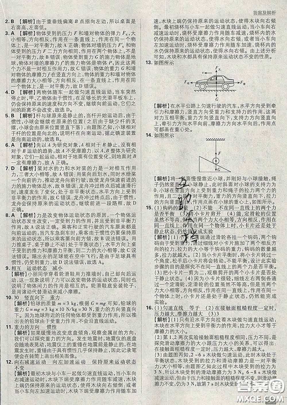 開明出版社2020春初中必刷題八年級物理下冊北師版答案