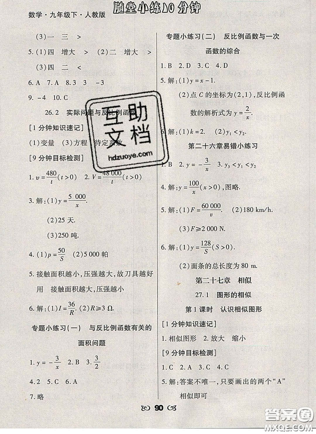 2020千里馬隨堂小練10分鐘九年級(jí)數(shù)學(xué)下冊(cè)人教版答案