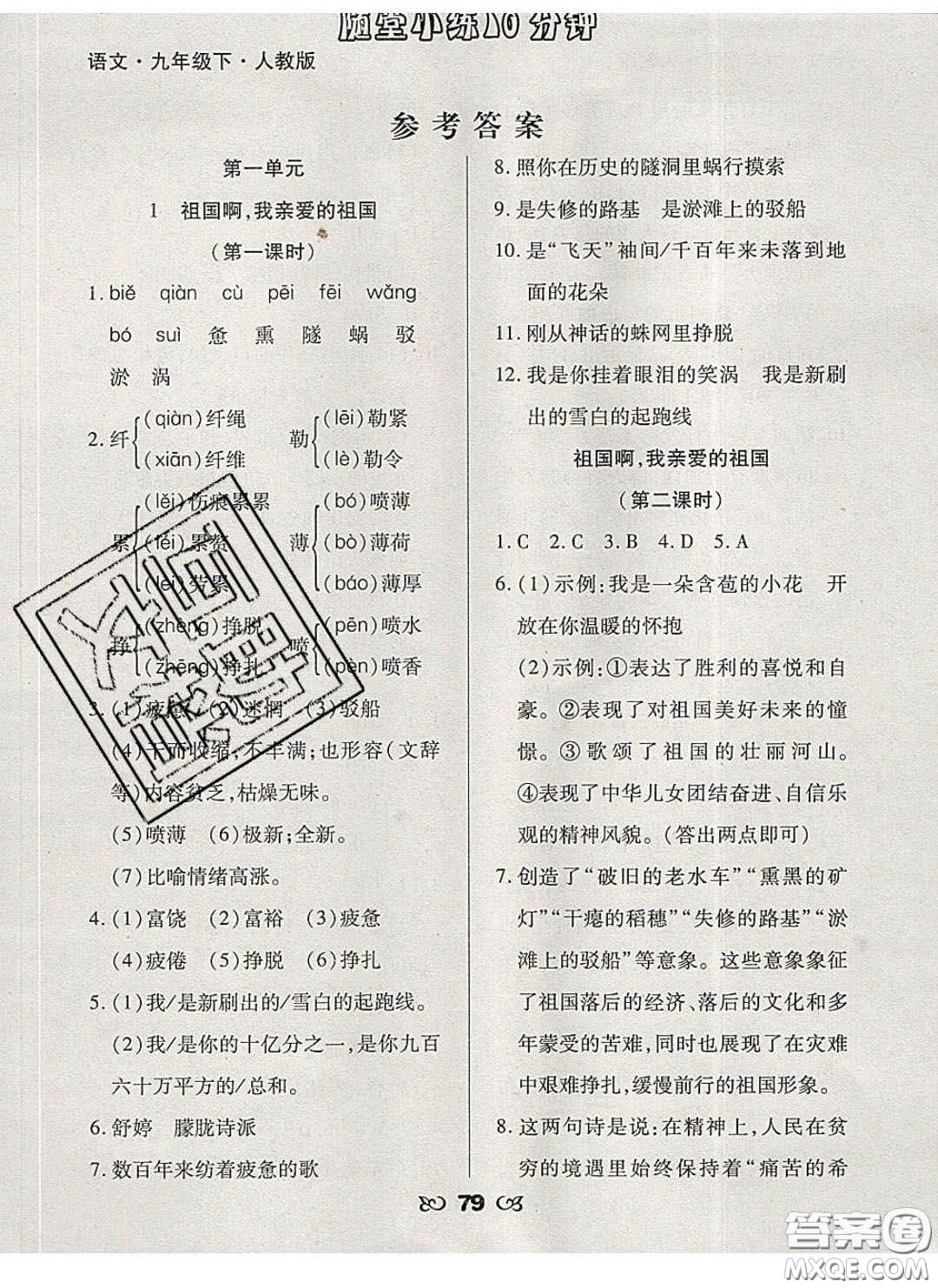 2020千里馬隨堂小練10分鐘九年級(jí)語(yǔ)文下冊(cè)人教版答案