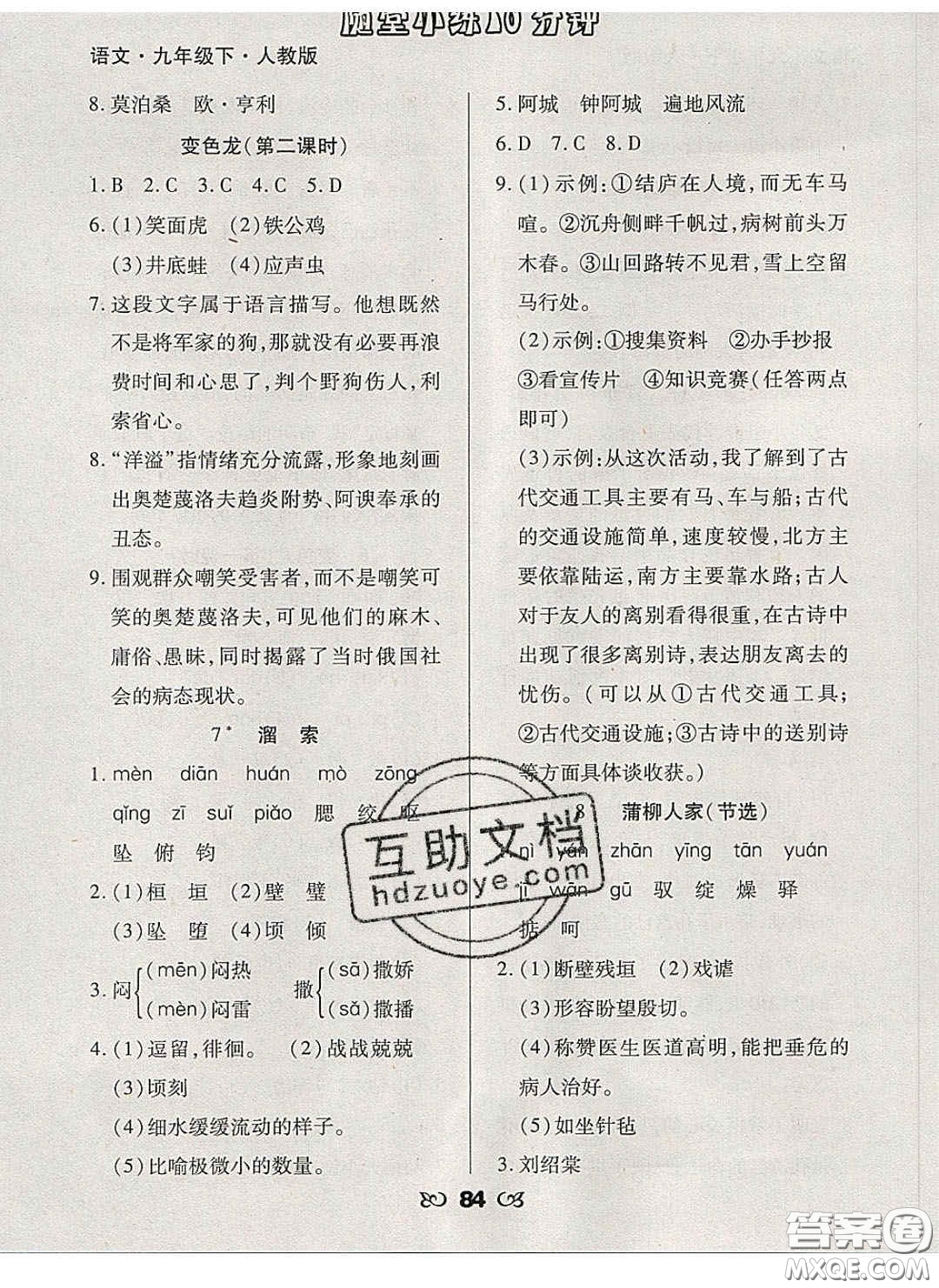 2020千里馬隨堂小練10分鐘九年級(jí)語(yǔ)文下冊(cè)人教版答案