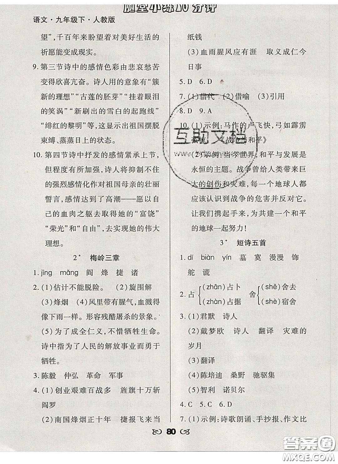 2020千里馬隨堂小練10分鐘九年級(jí)語(yǔ)文下冊(cè)人教版答案