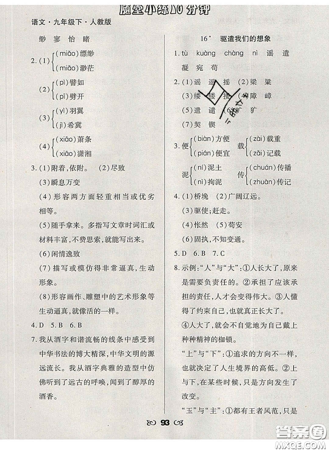 2020千里馬隨堂小練10分鐘九年級(jí)語(yǔ)文下冊(cè)人教版答案