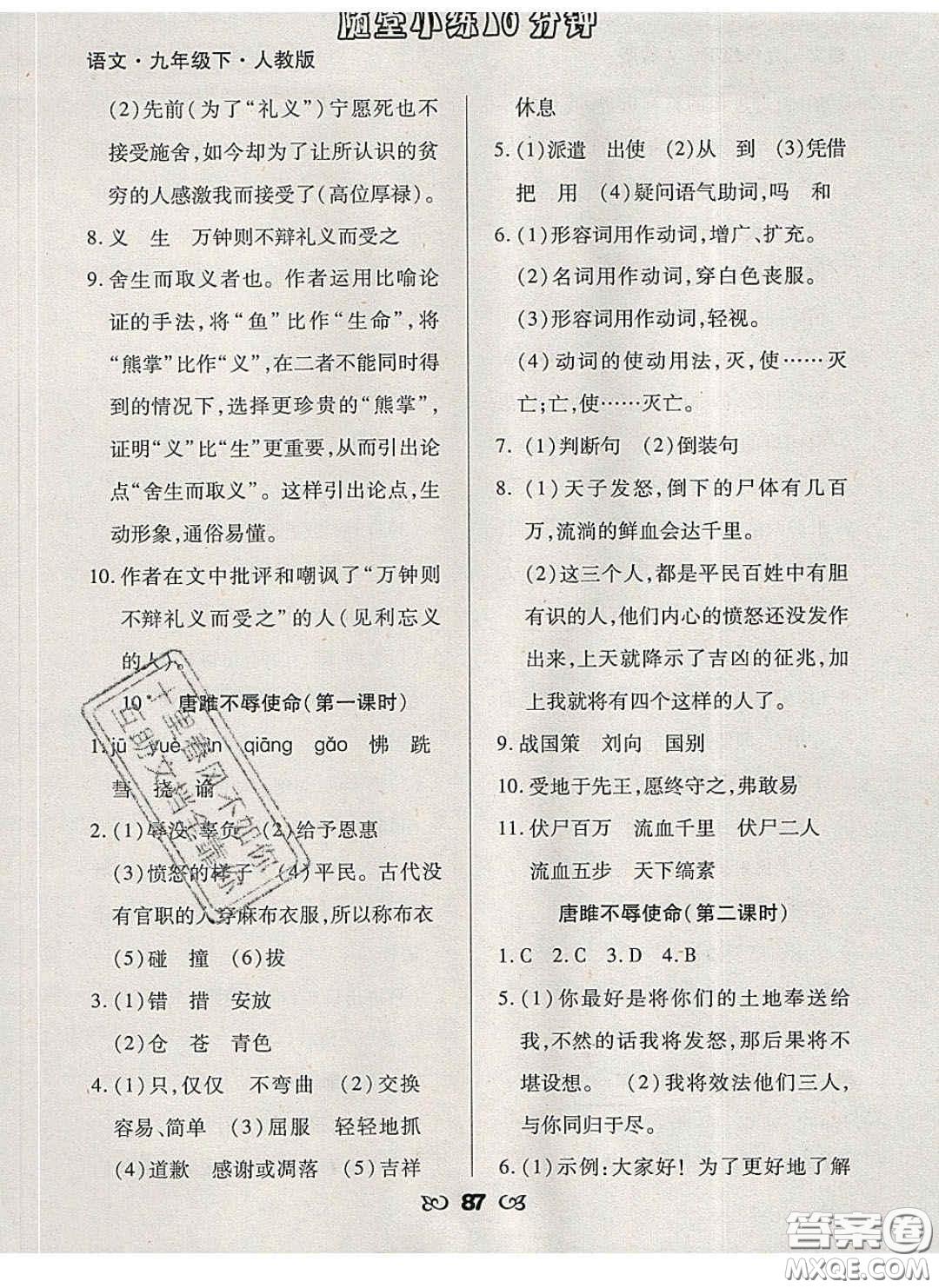 2020千里馬隨堂小練10分鐘九年級(jí)語(yǔ)文下冊(cè)人教版答案