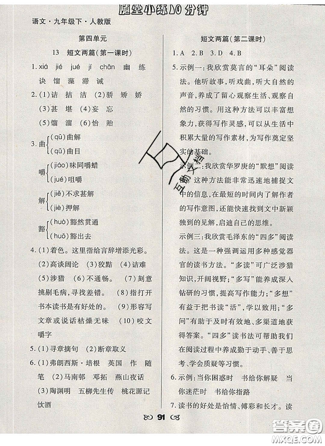 2020千里馬隨堂小練10分鐘九年級(jí)語(yǔ)文下冊(cè)人教版答案