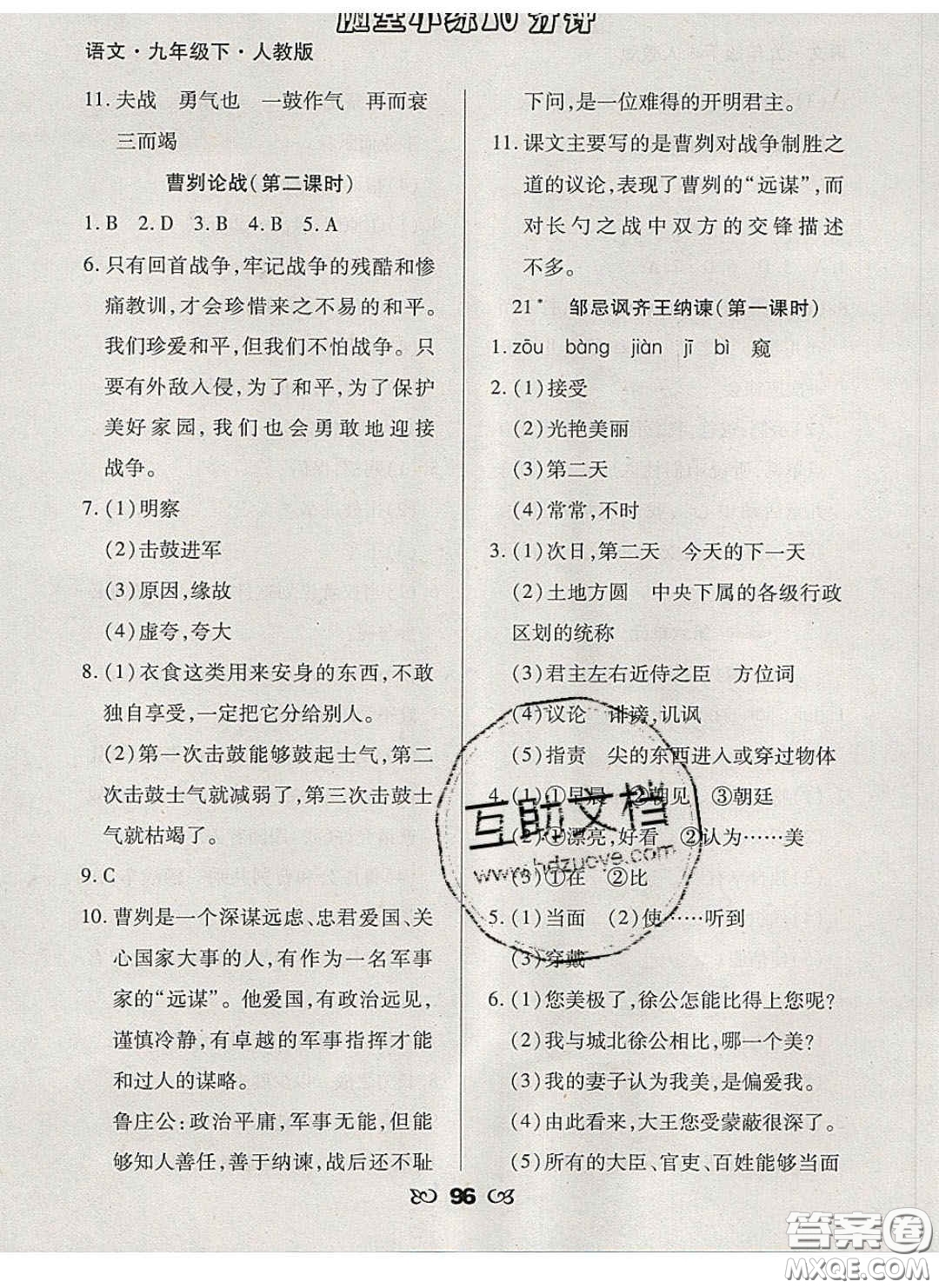 2020千里馬隨堂小練10分鐘九年級(jí)語(yǔ)文下冊(cè)人教版答案