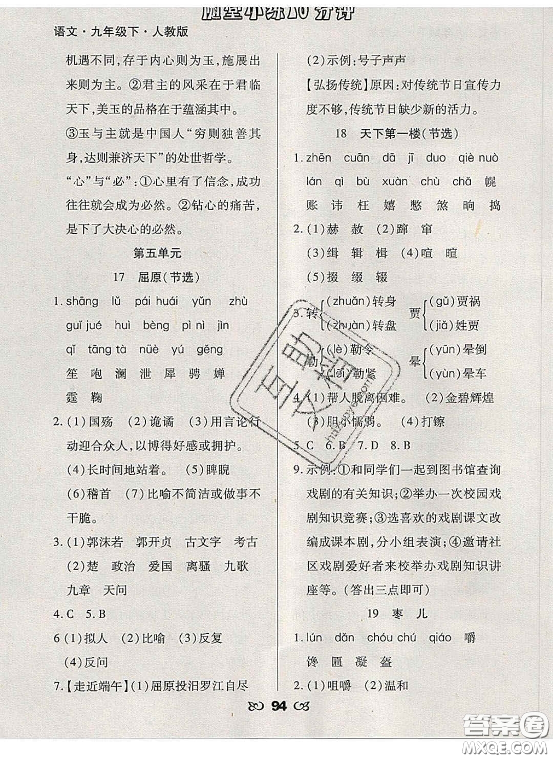 2020千里馬隨堂小練10分鐘九年級(jí)語(yǔ)文下冊(cè)人教版答案