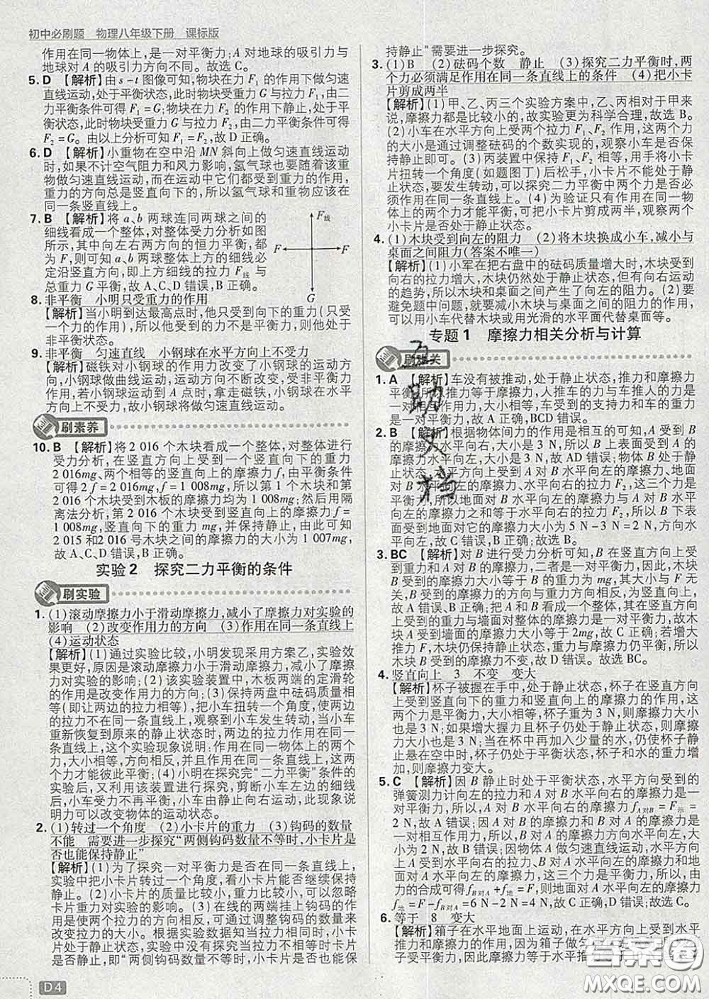 開明出版社2020春初中必刷題八年級物理下冊滬科版答案