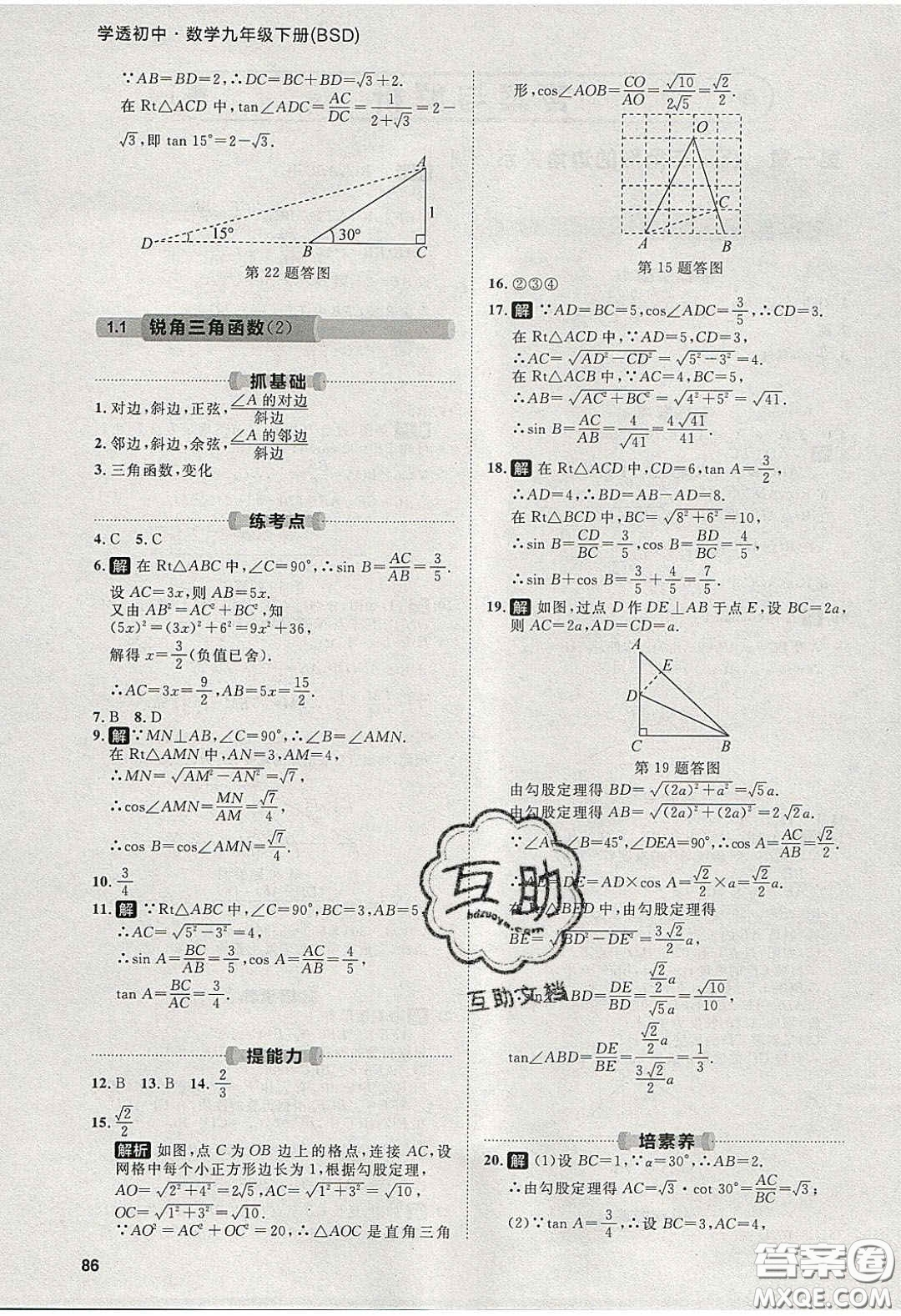 2020學(xué)透初中同步練習(xí)九年級數(shù)學(xué)下冊北師大版答案