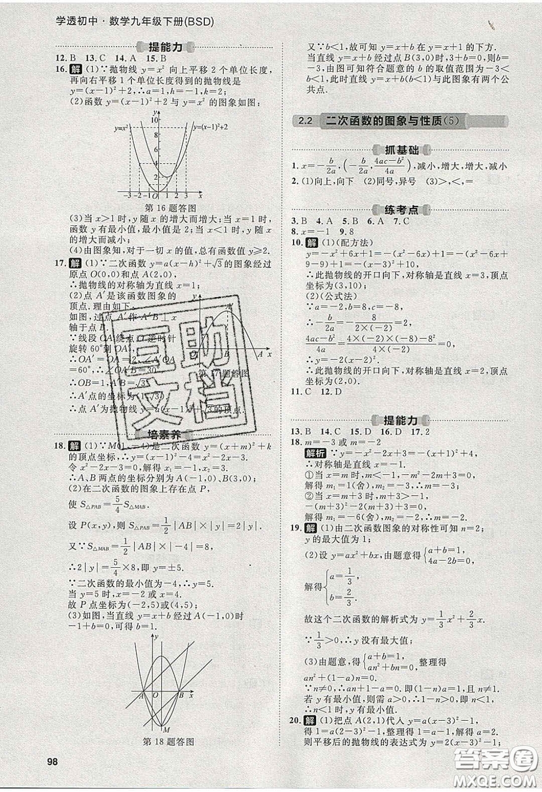 2020學(xué)透初中同步練習(xí)九年級數(shù)學(xué)下冊北師大版答案