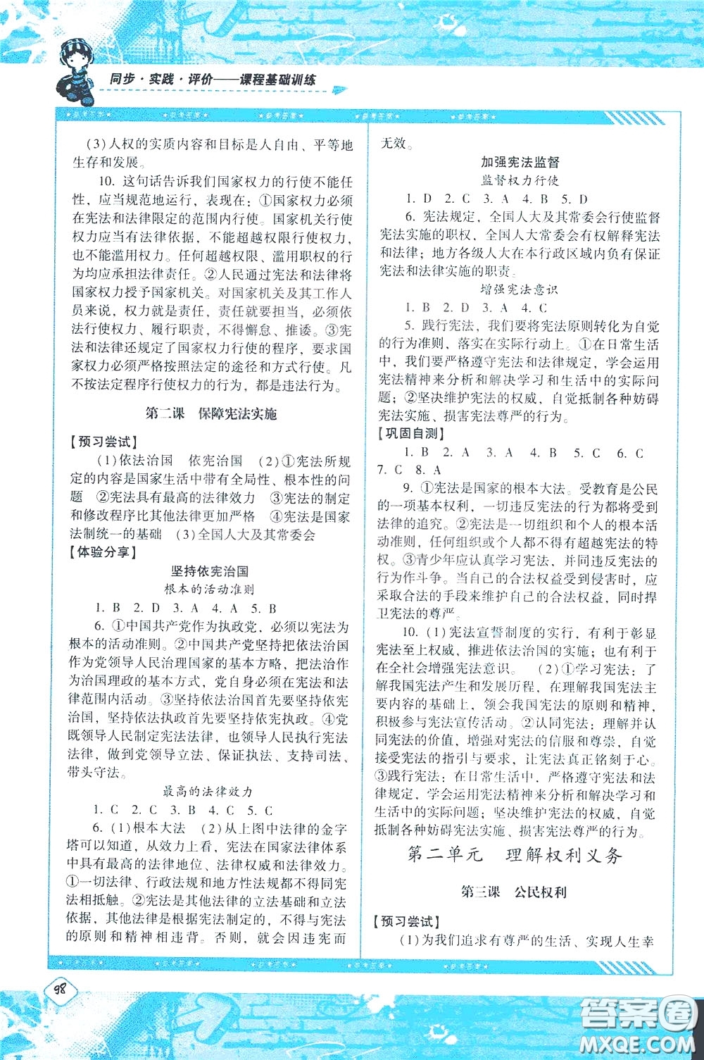 2020年課程基礎(chǔ)訓(xùn)練道德與法治八年級下冊人教版參考答案