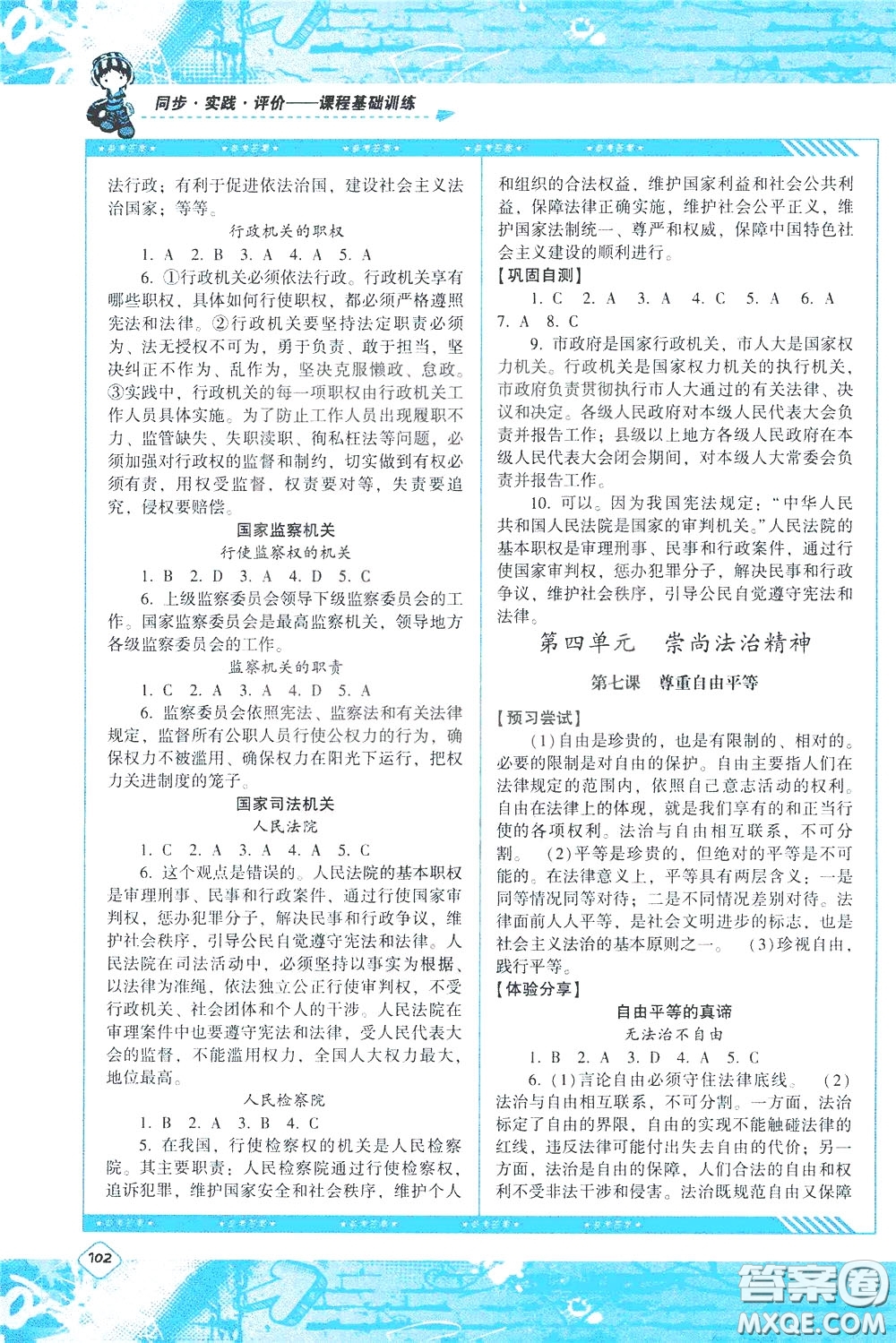 2020年課程基礎(chǔ)訓(xùn)練道德與法治八年級下冊人教版參考答案