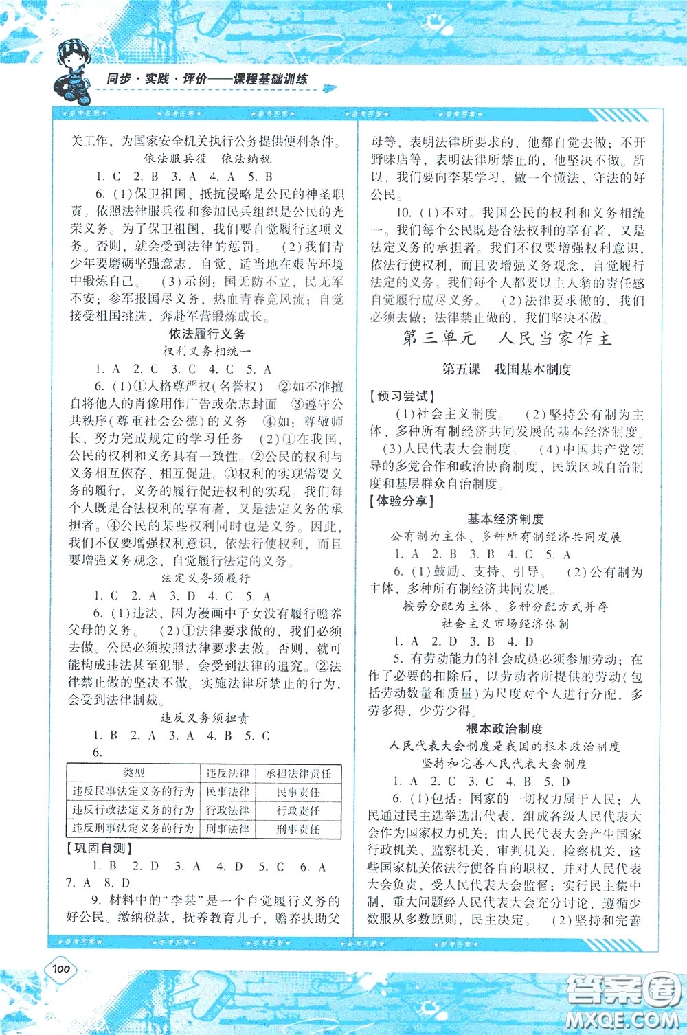 2020年課程基礎(chǔ)訓(xùn)練道德與法治八年級下冊人教版參考答案