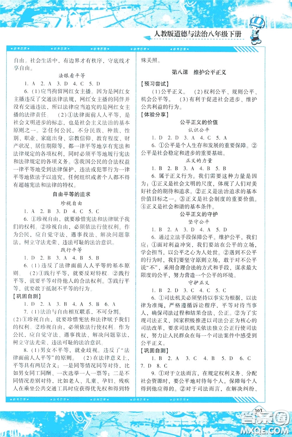 2020年課程基礎(chǔ)訓(xùn)練道德與法治八年級下冊人教版參考答案