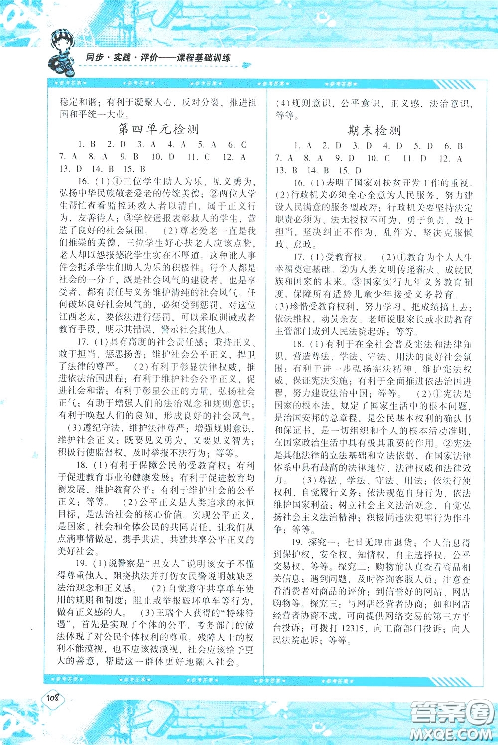 2020年課程基礎(chǔ)訓(xùn)練道德與法治八年級下冊人教版參考答案