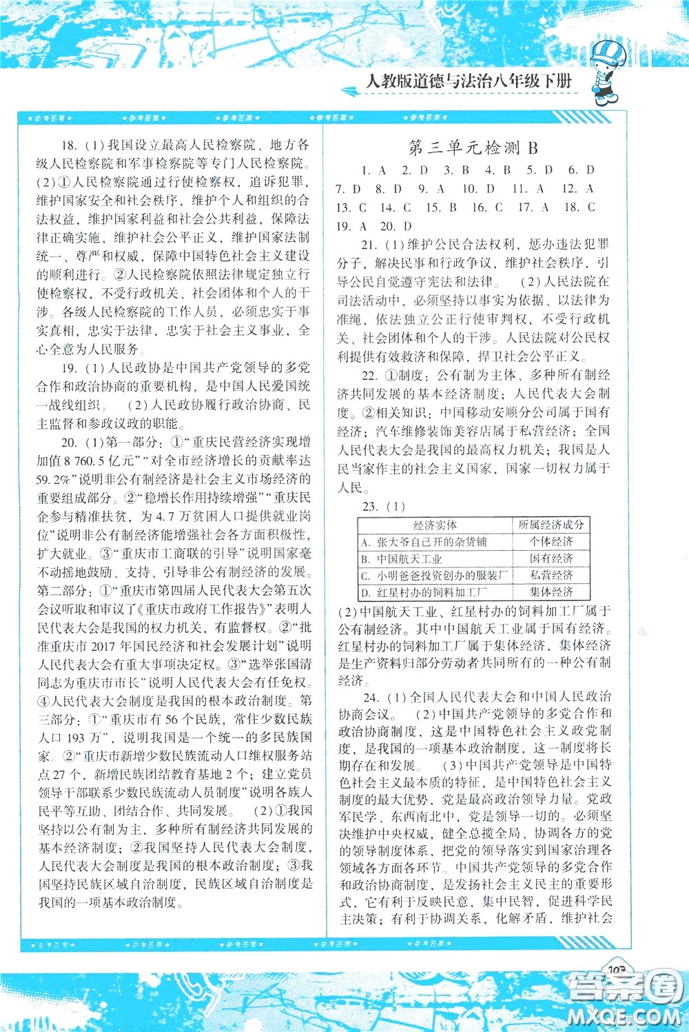 2020年課程基礎(chǔ)訓(xùn)練道德與法治八年級下冊人教版參考答案