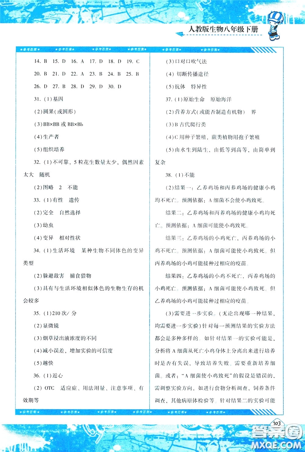 2020年課程基礎(chǔ)訓(xùn)練生物八年級下冊人教版參考答案