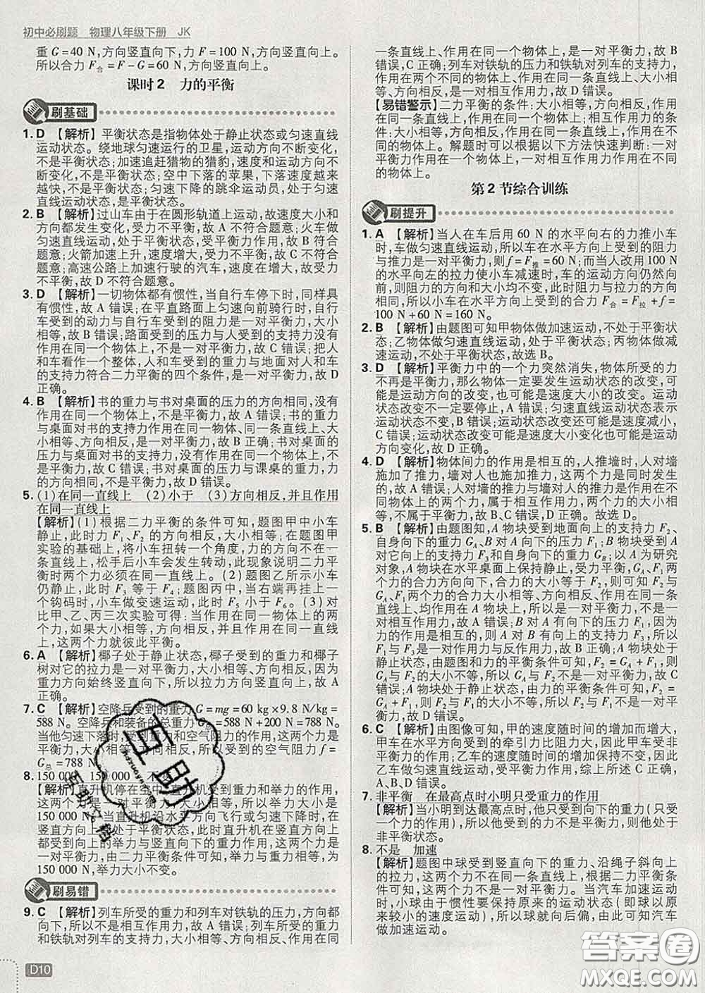 開明出版社2020春初中必刷題八年級物理下冊教科版答案