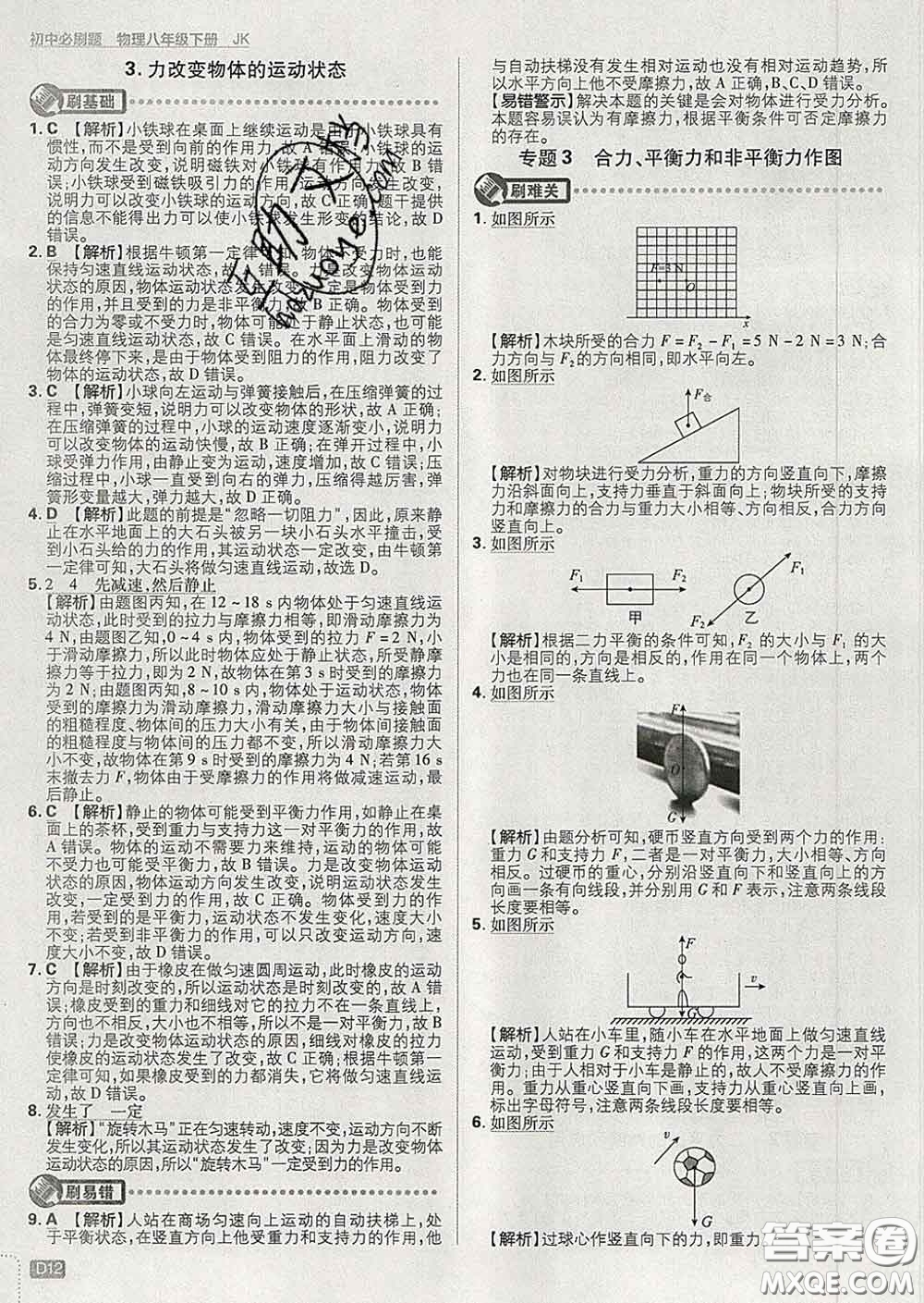 開明出版社2020春初中必刷題八年級物理下冊教科版答案