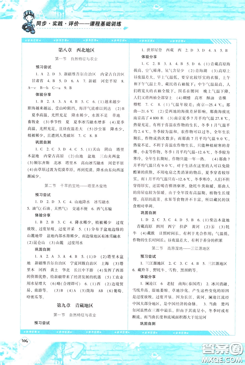 2020年課程基礎(chǔ)訓(xùn)練地理八年級(jí)下冊(cè)人教版參考答案