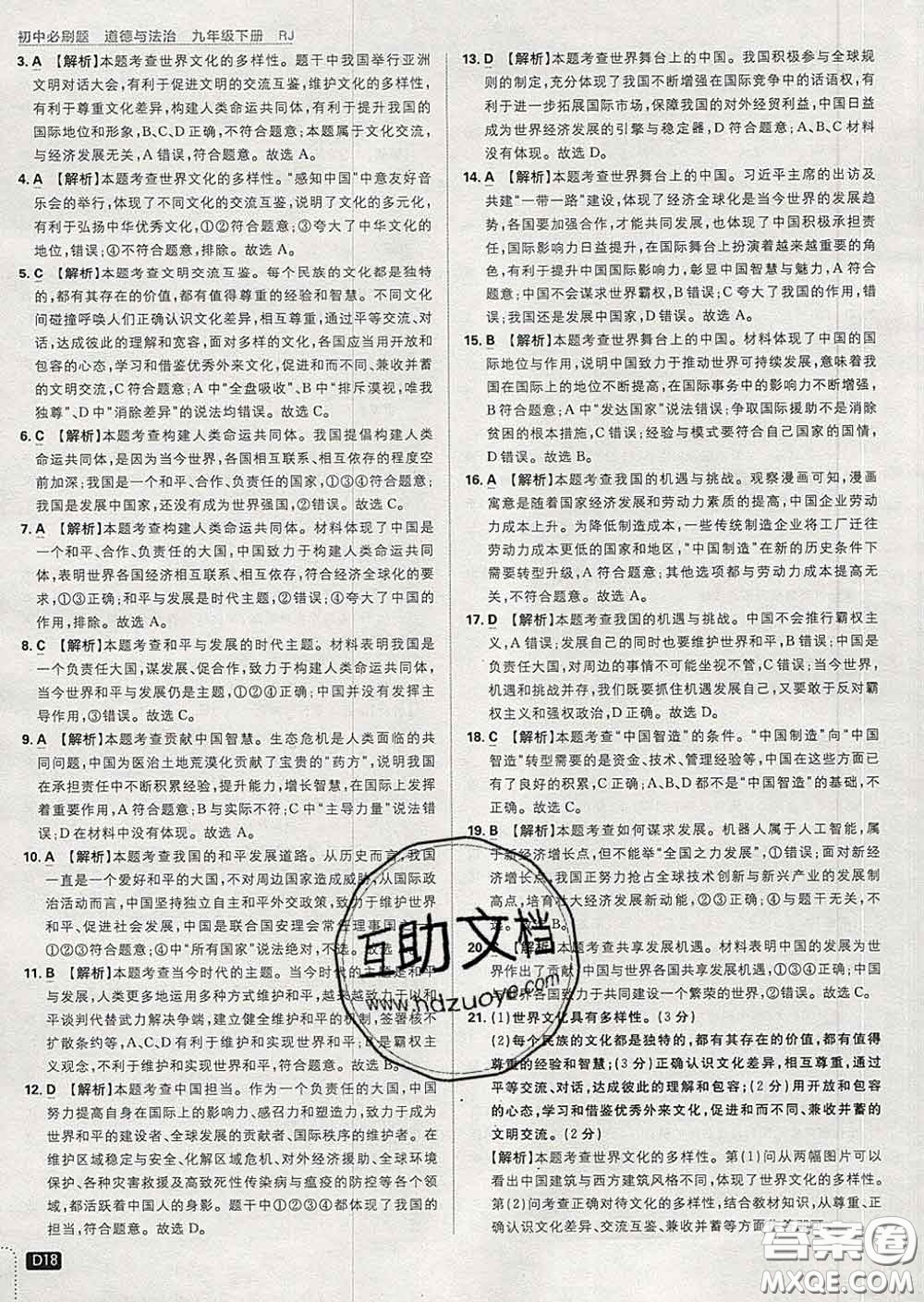 開明出版社2020春初中必刷題九年級(jí)道德與法治下冊(cè)人教版答案