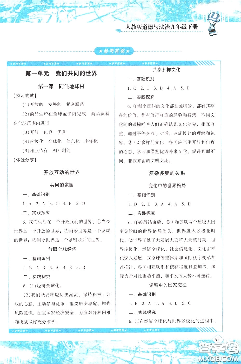 2020年課程基礎(chǔ)訓(xùn)練道德與法治九年級(jí)下冊(cè)人教版參考答案