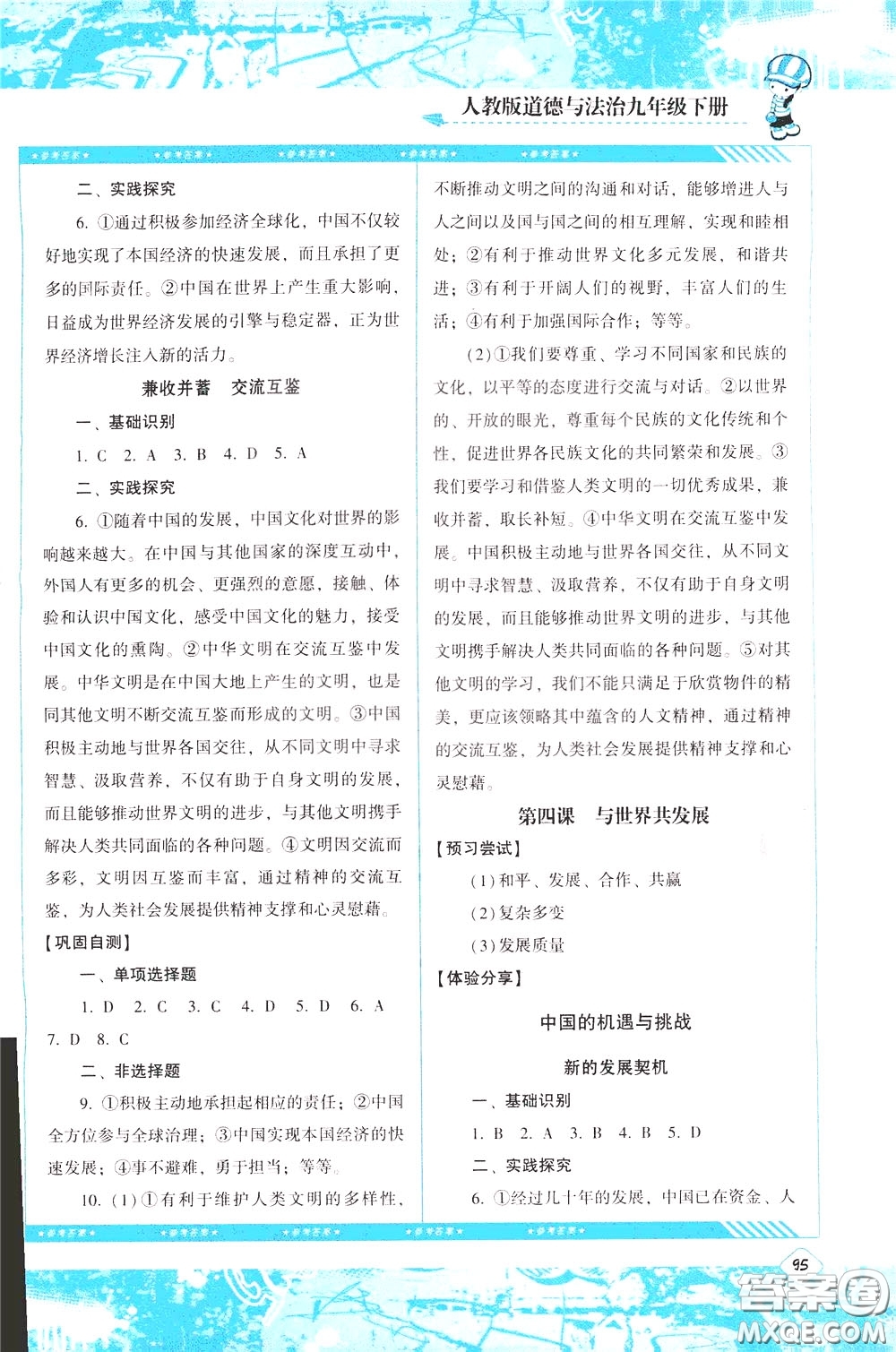 2020年課程基礎(chǔ)訓(xùn)練道德與法治九年級(jí)下冊(cè)人教版參考答案