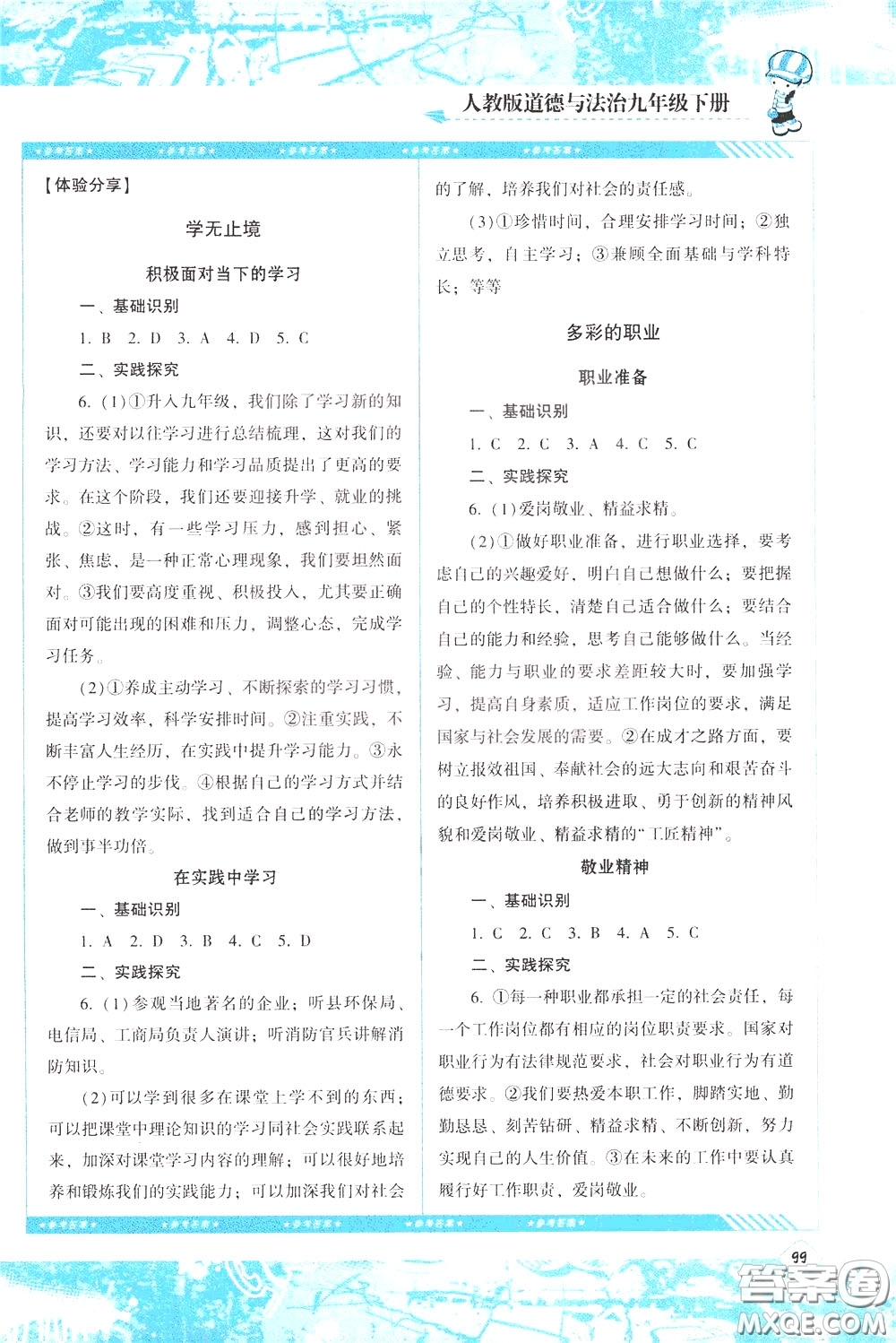 2020年課程基礎(chǔ)訓(xùn)練道德與法治九年級(jí)下冊(cè)人教版參考答案