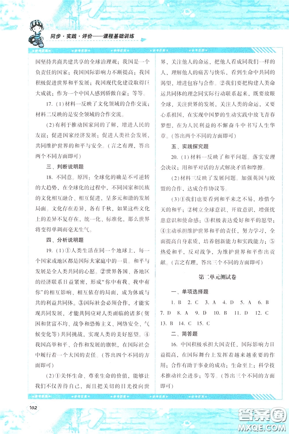 2020年課程基礎(chǔ)訓(xùn)練道德與法治九年級(jí)下冊(cè)人教版參考答案