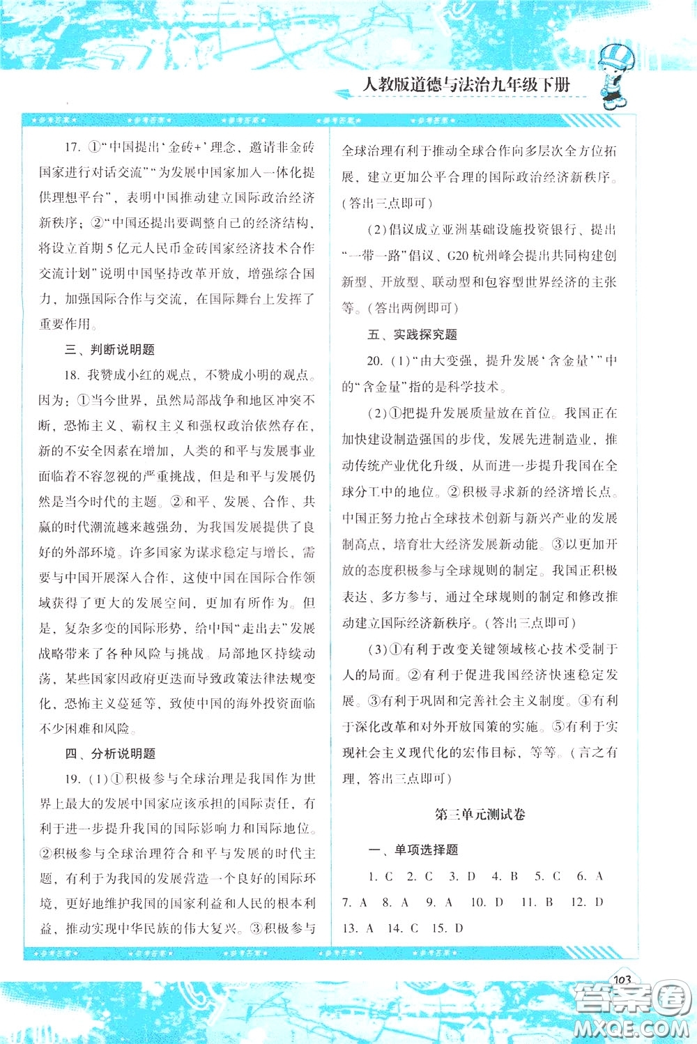 2020年課程基礎(chǔ)訓(xùn)練道德與法治九年級(jí)下冊(cè)人教版參考答案