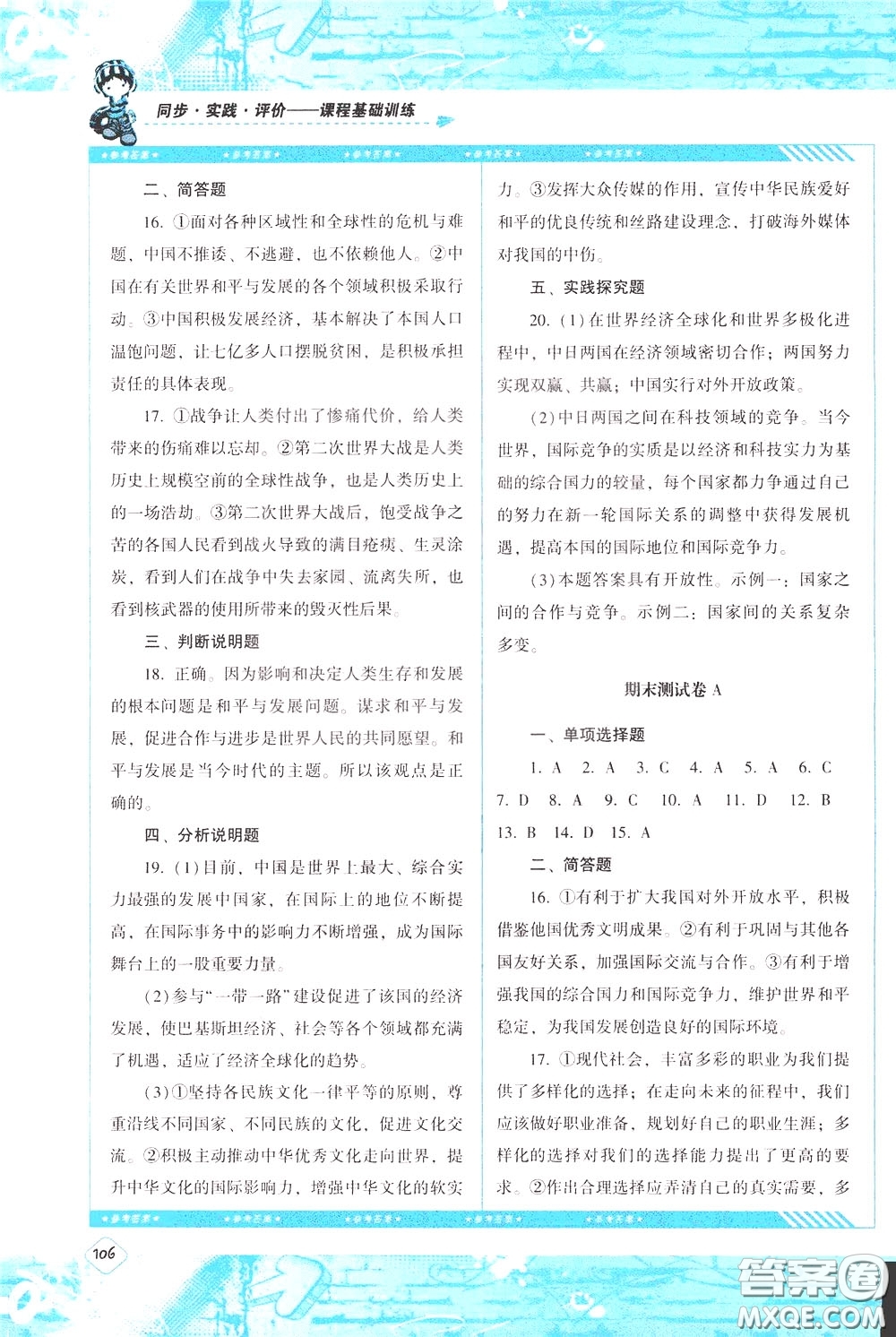 2020年課程基礎(chǔ)訓(xùn)練道德與法治九年級(jí)下冊(cè)人教版參考答案