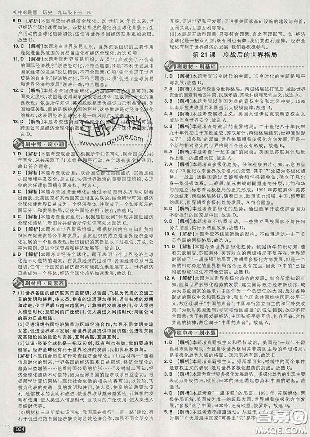 開明出版社2020春初中必刷題九年級(jí)歷史下冊(cè)人教版答案