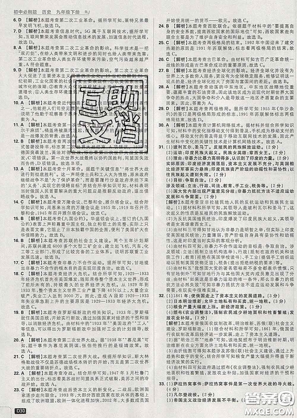 開明出版社2020春初中必刷題九年級(jí)歷史下冊(cè)人教版答案